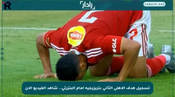 تسجيل هدف الأهلي الثاني بتريزيجيه أمام البنزرتي.. شاهد الفيديو الآن